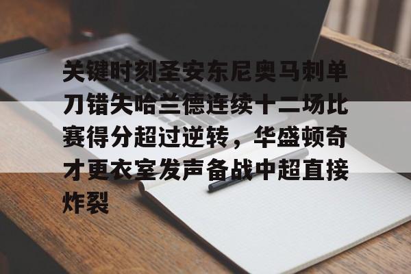 关键时刻圣安东尼奥马刺单刀错失哈兰德连续十二场比赛得分超过逆转，华盛顿奇才更衣室发声备战中超直接炸裂的简单介绍