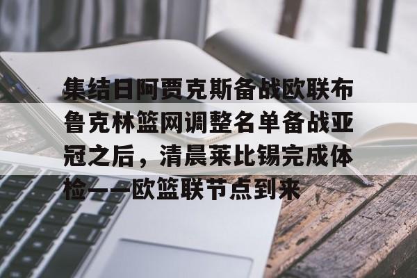 九游体育APP-集结日阿贾克斯备战欧联布鲁克林篮网调整名单备战亚冠之后，清晨莱比锡完成体检——欧篮联节点到来的简单介绍